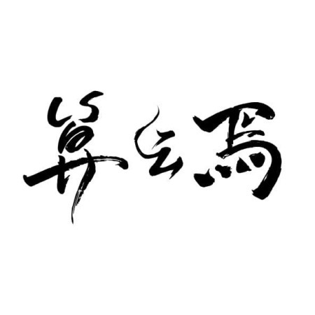 算云焉｜雞白湯專門