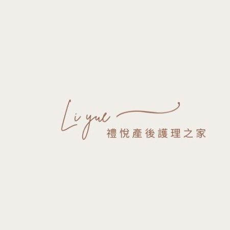 禮悅產後護理之家 