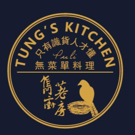 埔里雋荖廚房 Tung's Kitchen