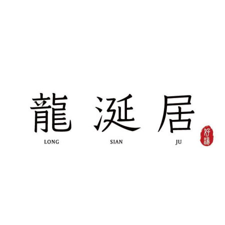 龍涎居好湯-高雄美術館店