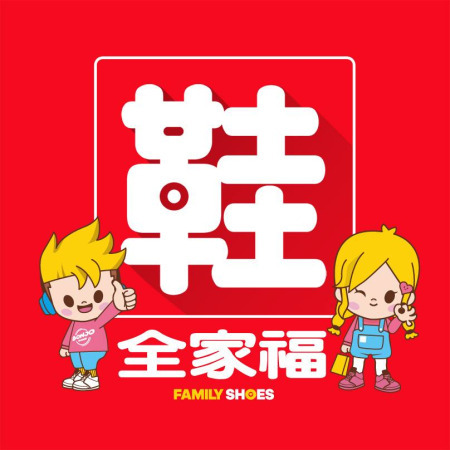 鞋全家福