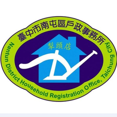 臺中市南屯區戶政事務所